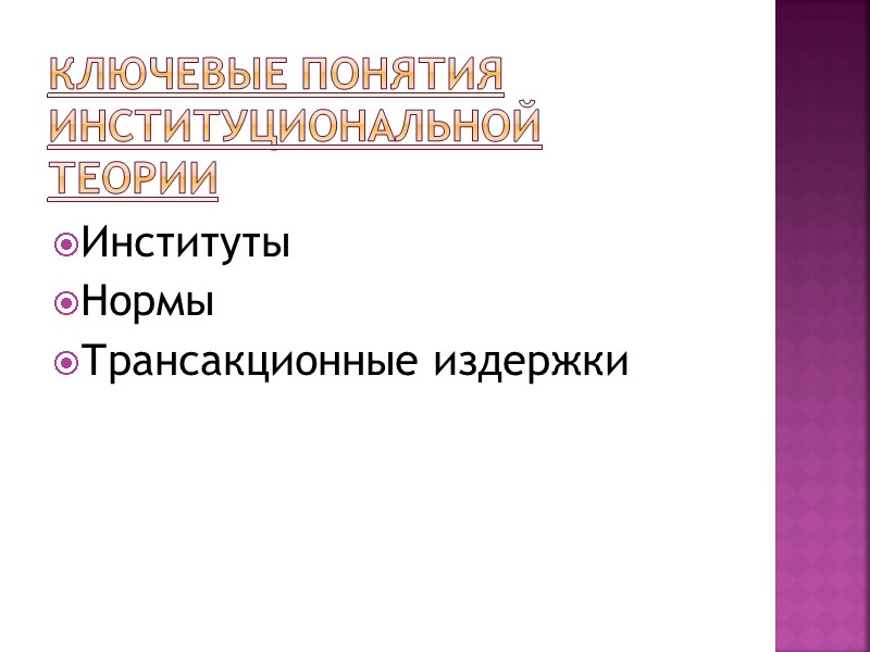 Ключевые понятия институциональной теории Институты Нормы Трансакционные издержки